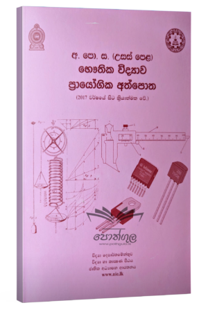 Physics Resources Books | භෞතික විද්යාව ප්රායෝගික අත්පොත | Practical Handbook (nie)