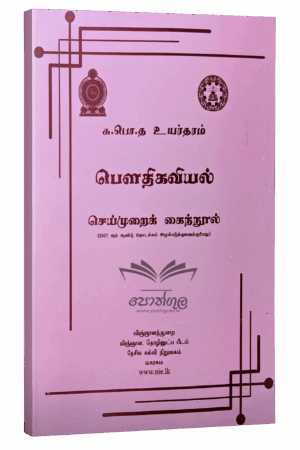 Physics Resource Books | Physics Practical Guide (NIE) | Tamil Medium
