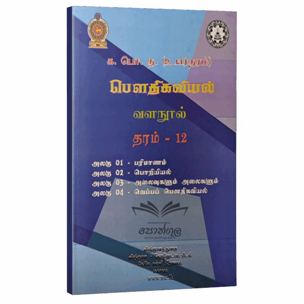 Physics Resource Books | Grade 12 Physics Unit 1/2/3/4 Measurements/Mechanics/Oscillation and Waves/Thermal Physics (NIE) | Tamil Medium