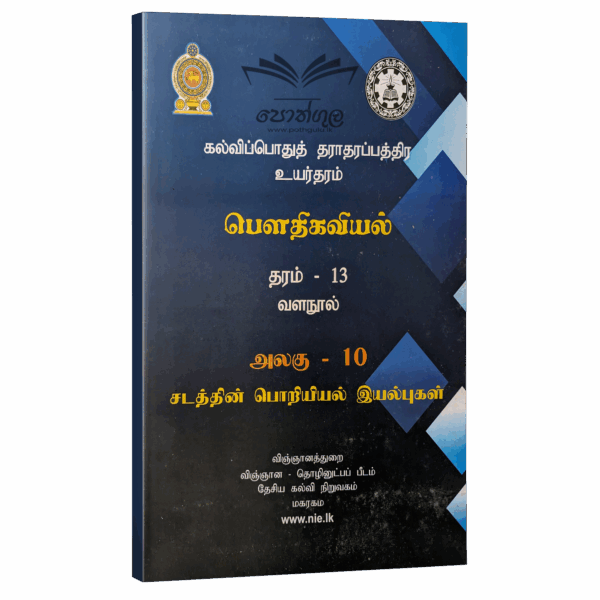 Physics Resource Books | Grade 13 Physics Unit 10 Mechanical Properties of Matter (NIE) | Tamil Medium