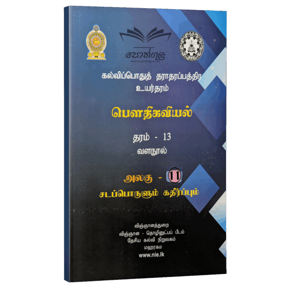 Physics Resource Books | Grade 13 Physics Unit 11 Matter & Radiation (NIE) | Tamil Medium