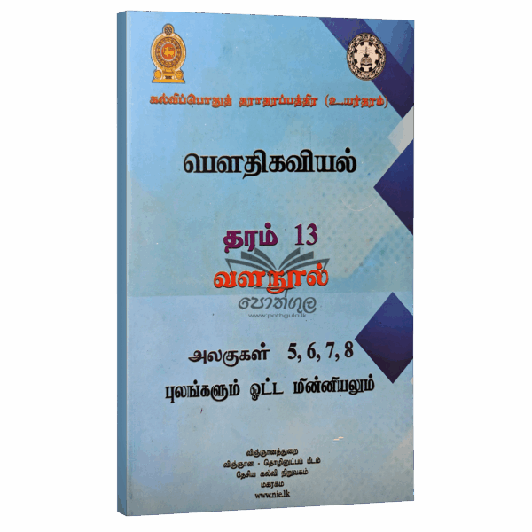 Physics Resource Books | Grade 13 Physics Unit 5/6/7/8 Fields and Current (NIE) | Tamil Medium