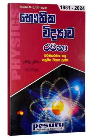Pesuru Physics Essay | භෞතික විද්‍යාව වර්ගීකරණය කළ රචනා ප්‍රශ්න සහ පිළිතුරු
