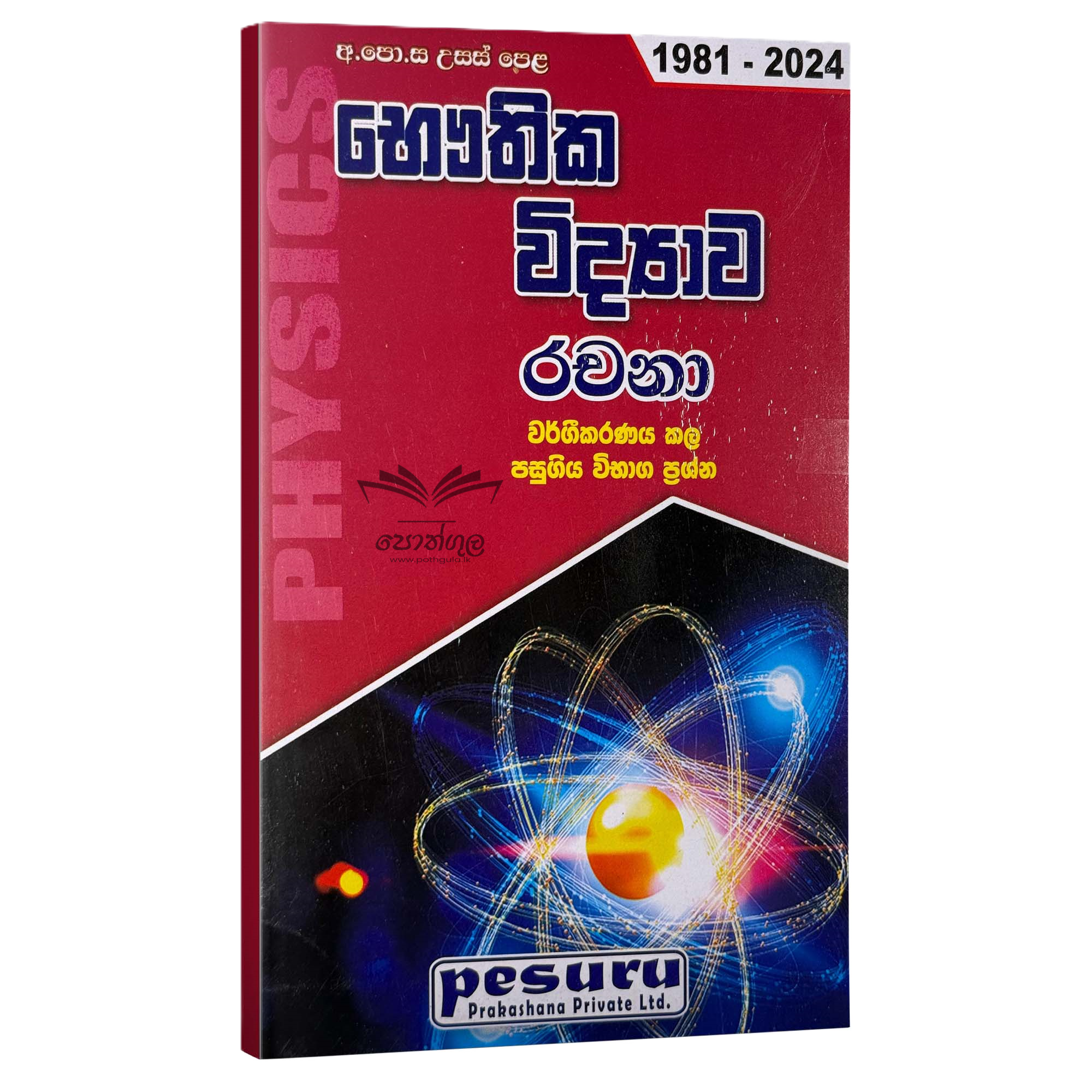 Pesuru Physics Essay | භෞතික විද්යාව වර්ගීකරණය කළ රචනා ප්රශ්න සහ පිළිතුරු