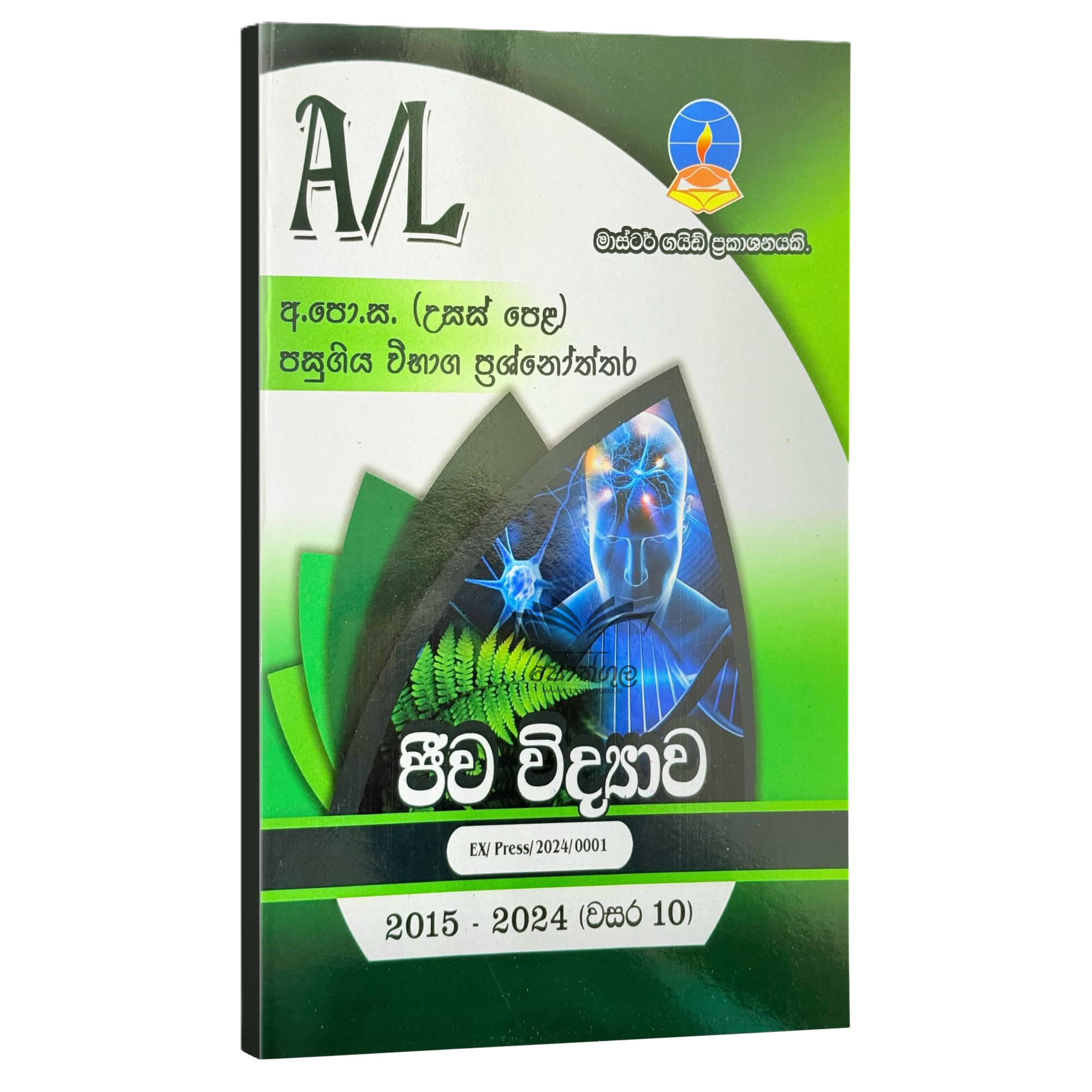 Biology Master Guide | ජීව විද්යාව පසුගිය විභාග ප්රශ්නෝත්තර 2024