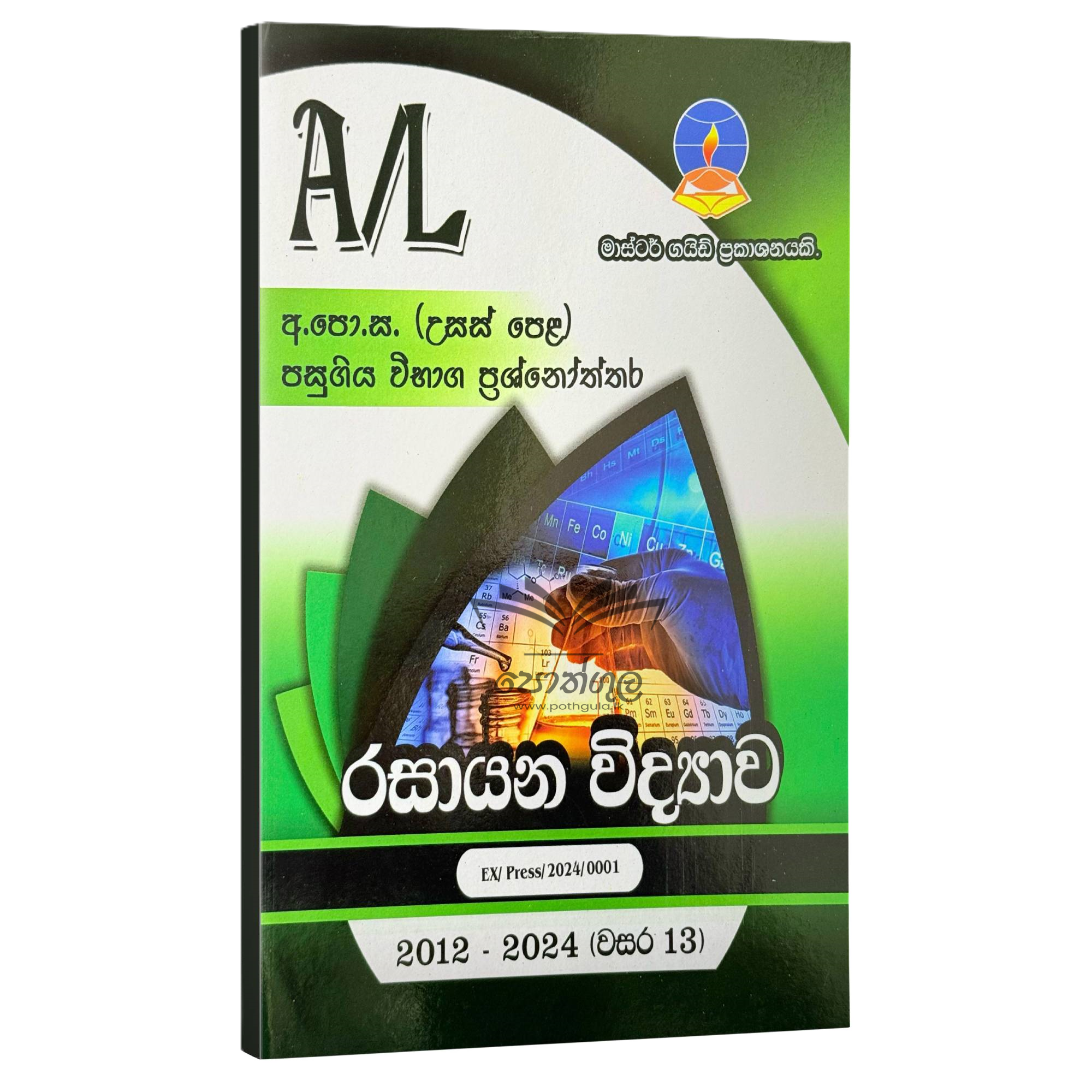 Chemistry Master Guide | රසායන විද්යාව පසුගිය විභාග ප්රශ්නෝත්තර 2024