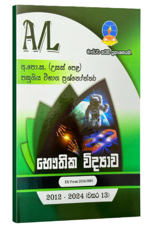 Physics Master Guide | භෞතික විද්යාව පසුගිය විභාග ප්රශ්නෝත්තර 2024