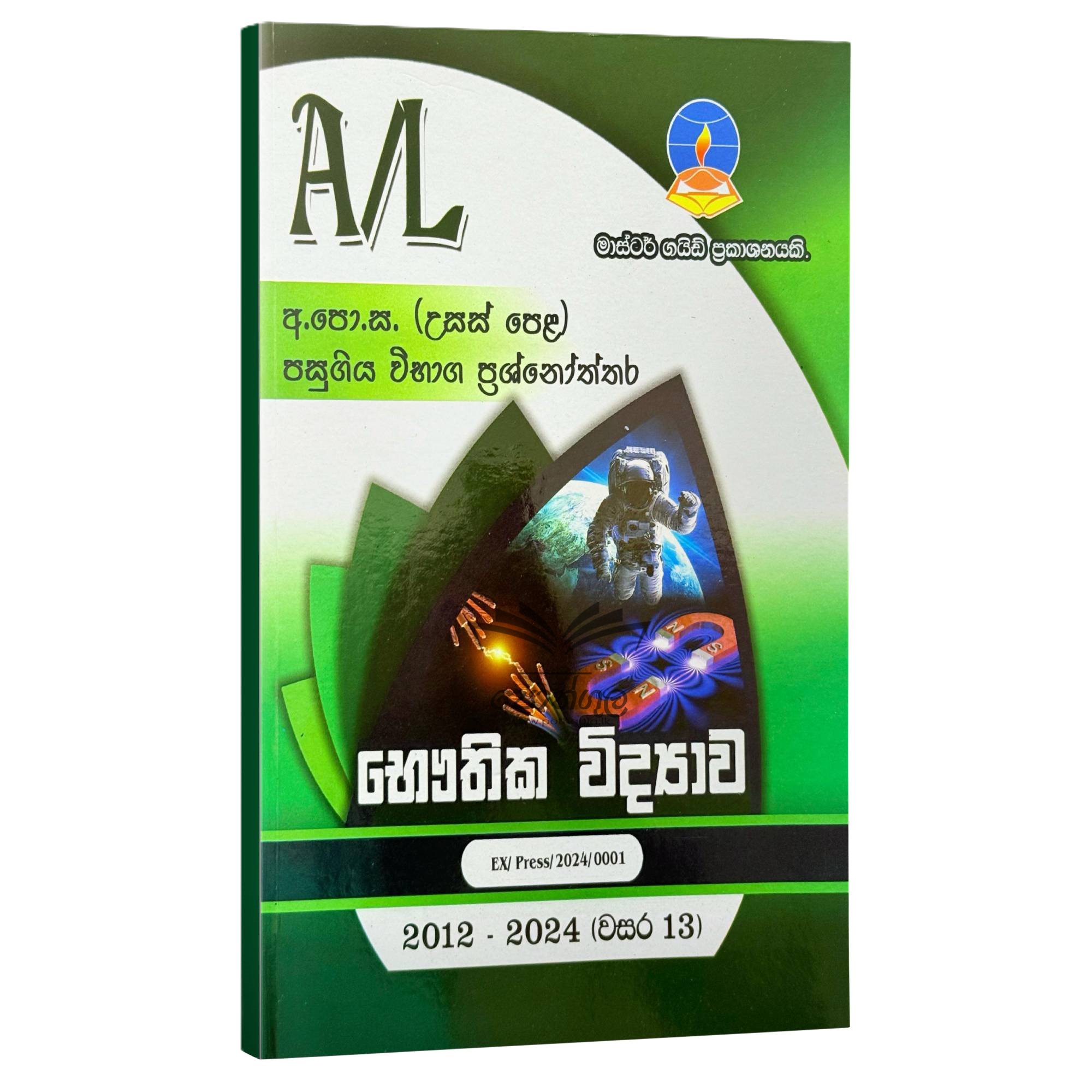 Physics Master Guide | භෞතික විද්යාව පසුගිය විභාග ප්රශ්නෝත්තර 2024