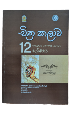 Art Resources Books | චිත්ර කලාව අතිරේක කියවීම් පොත – 12 ශ්රේණිය (nie)