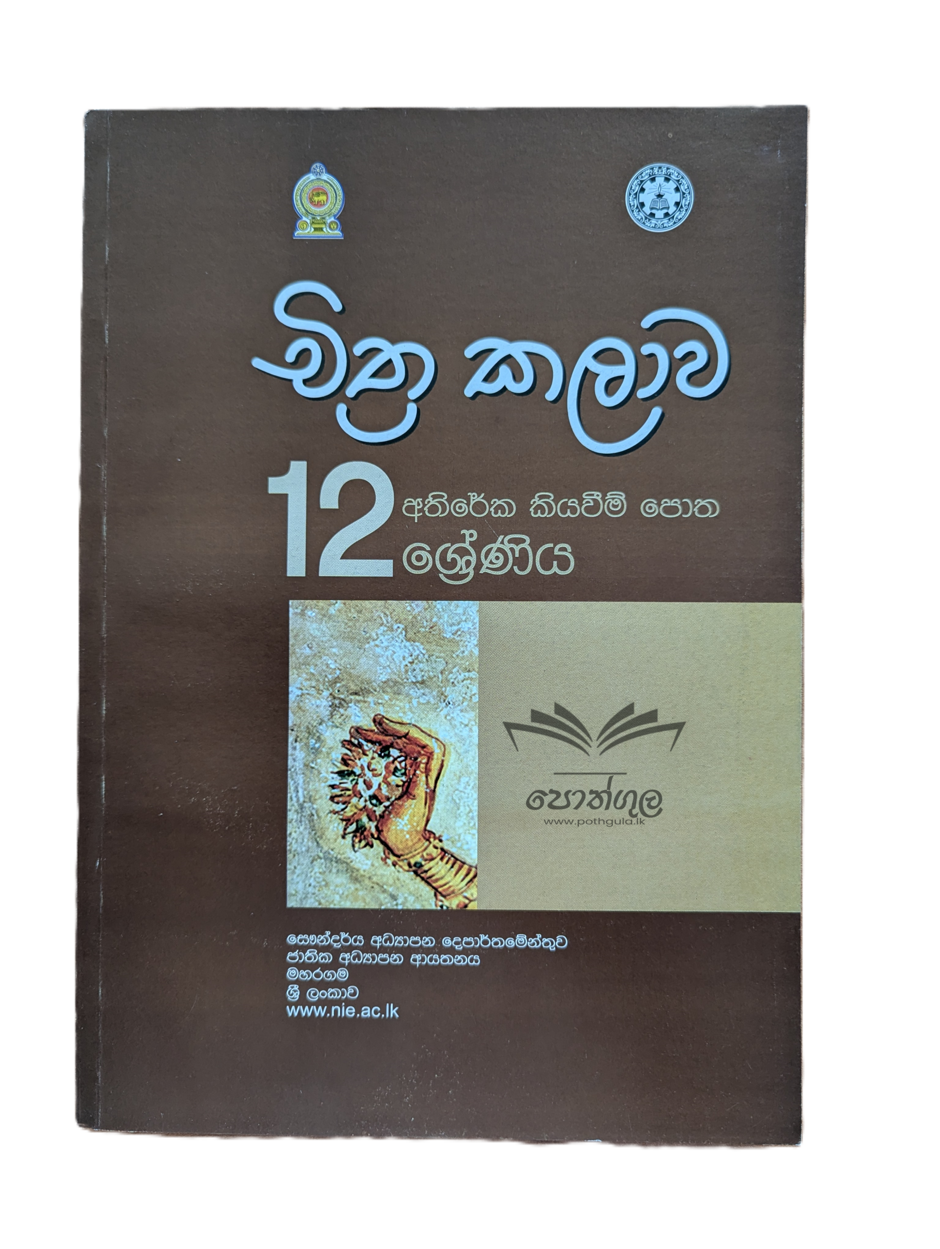 Art Resources Books | චිත්ර කලාව අතිරේක කියවීම් පොත – 12 ශ්රේණිය (nie)