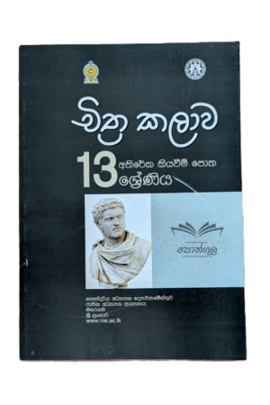 Art Resources Books | චිත්ර කලාව අතිරේක කියවීම් පොත – 13 ශ්රේණිය (nie)