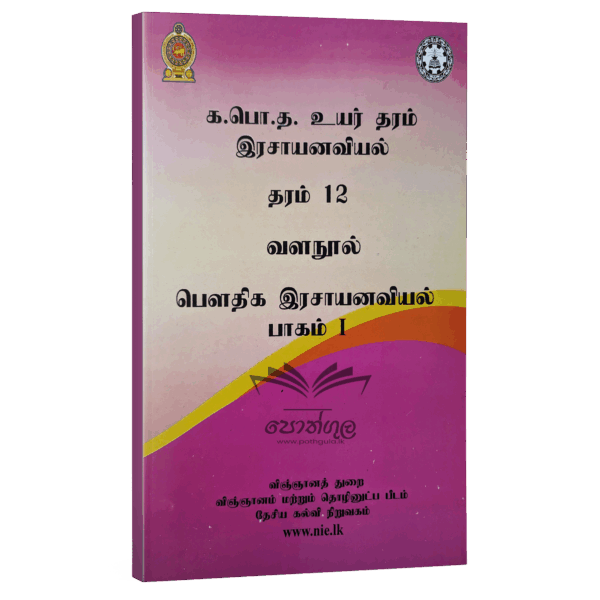 Chemistry Resource Books | Grade 12 Physical Chemistry Part I Unit 4/5 (NIE) | Tamil Medium