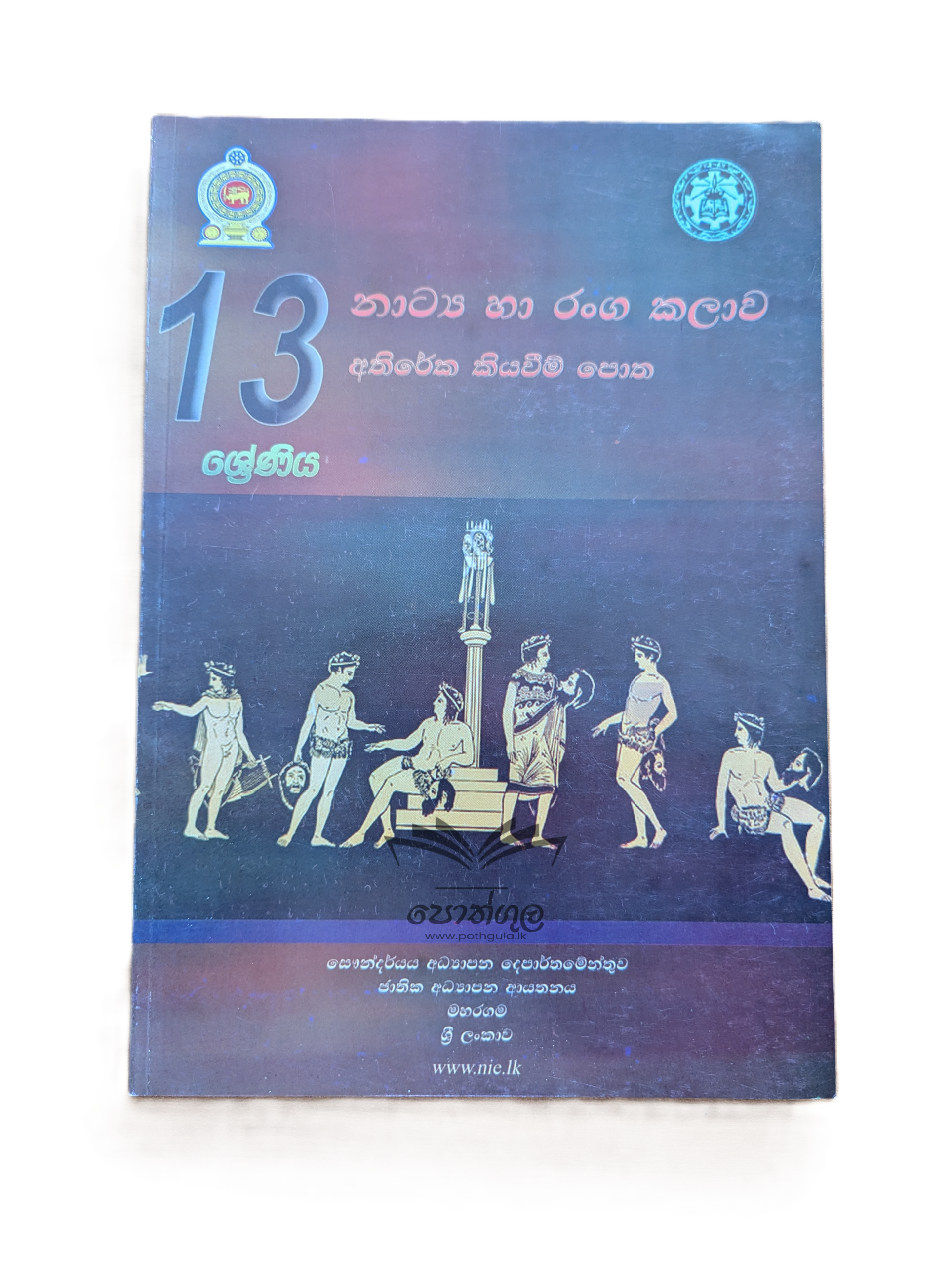 Drama Resources Books | නාට්ය හා රංග කලාව අතිරේක කියවීම් පොත - 13 ශ්රේණිය (nie)