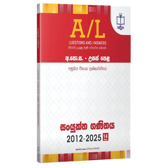 Physics Past Papers | Sadeepa |  සංයුක්ත ගණිතය