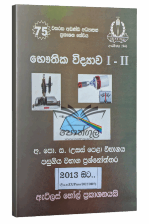Physics Past Papers | Atlas Hall | භෞතික විද්‍යාව