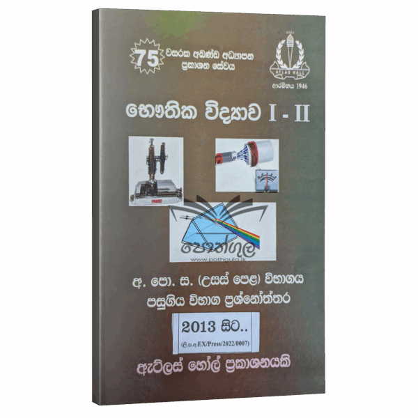 Physics Past Papers | Atlas Hall | භෞතික විද්‍යාව
