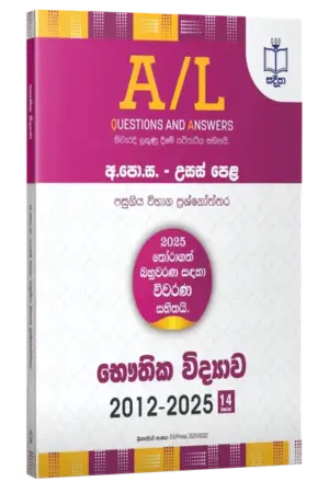 Physics Past Papers | Sadeepa | භෞතික විද්‍යාව