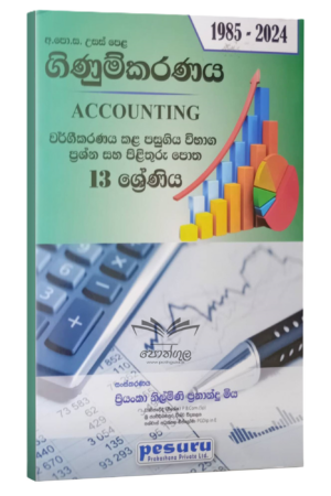 Pesuru Accounting | ගිණුම්කරණය 13 ශ්රේණිය පාඩම් අනුව වර්ගකල විභාග ප්රශ්න සහ පිළිතුරු