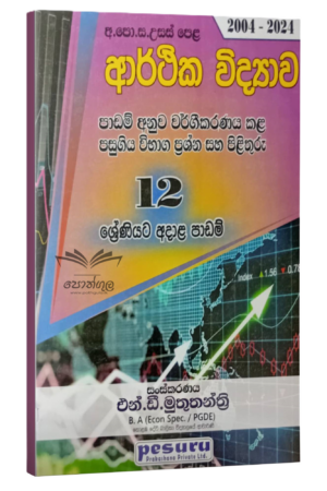 Pesuru Econ | ආර්ථික විද්යාව 12 ශ්රේණිය පාඩම් අනුව වර්ගකල විභාග ප්රශ්න සහ පිළිතුරු