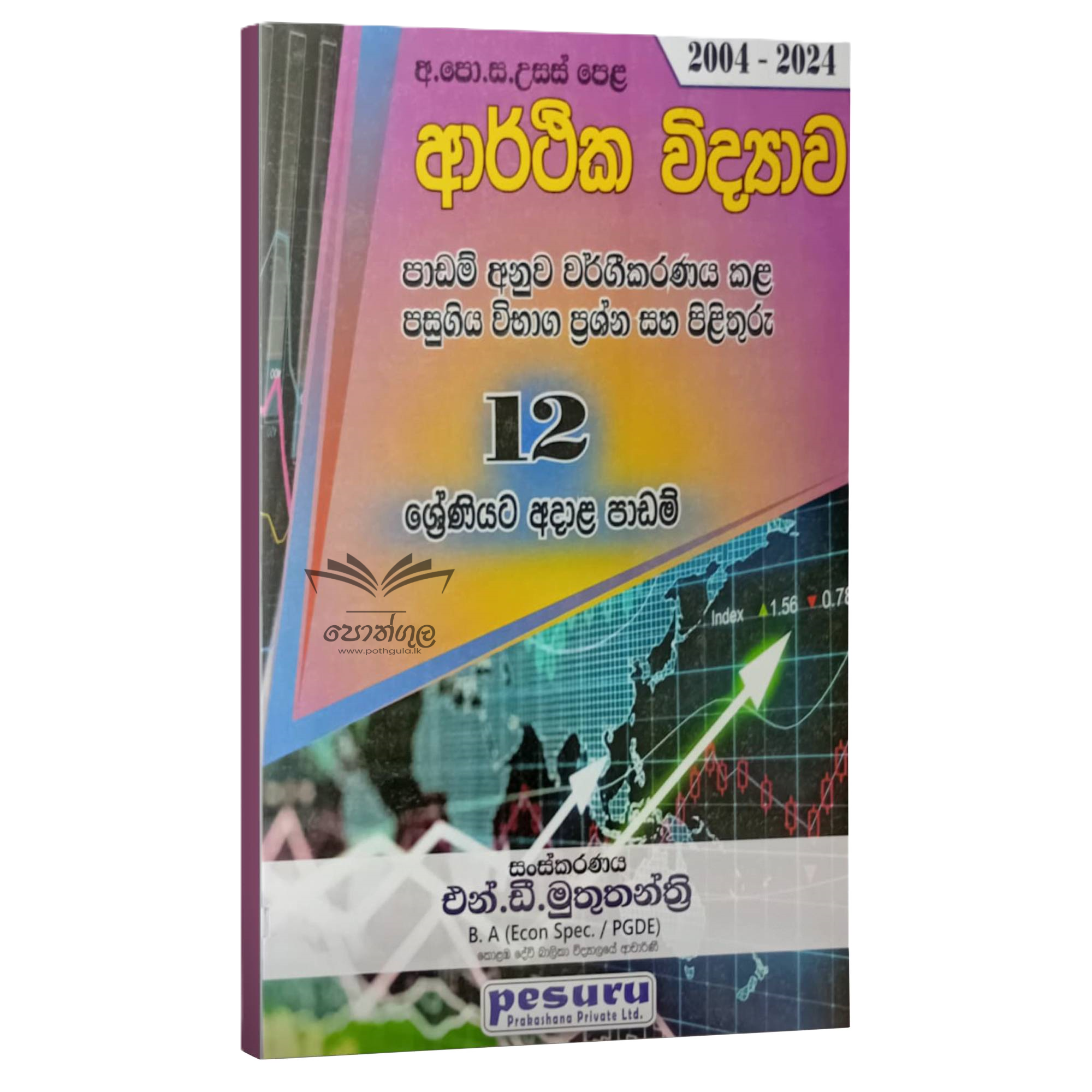Pesuru Econ | ආර්ථික විද්යාව 12 ශ්රේණිය පාඩම් අනුව වර්ගකල විභාග ප්රශ්න සහ පිළිතුරු