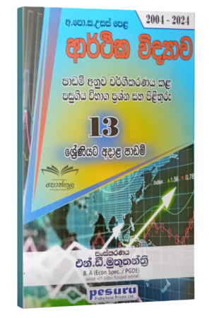 Pesuru Econ | ආර්ථික විද්‍යාව 13 ශ්‍රේණිය පාඩම් අනුව වර්ගකල විභාග ප්‍රශ්න සහ පිළිතුරු