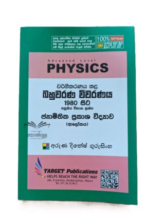 Target Physics |  ජ්‍යාමිතික ප්‍රකාශ විද්‍යාව – ආලෝකය (Unit 3-2) වර්ගීකරණය කළ බහුවරණ විවරණය 1980 - 2023