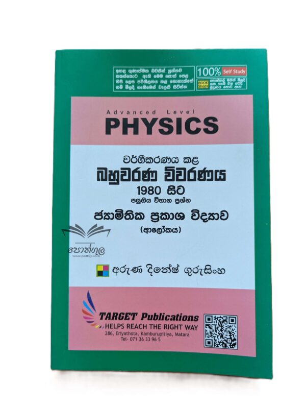 Target Physics |  ජ්‍යාමිතික ප්‍රකාශ විද්‍යාව – ආලෝකය (Unit 3-2) වර්ගීකරණය කළ බහුවරණ විවරණය 1980 - 2023
