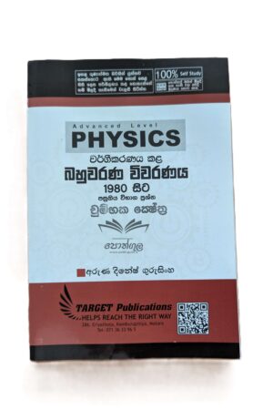 Target Physics | චුම්භක ක්ෂේත්‍ර (Unit 7) වර්ගීකරණය කළ බහුවරණ විවරණය 1980 - 2023