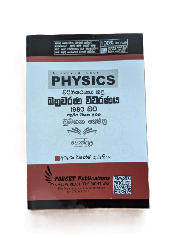Target Physics | චුම්භක ක්ෂේත්‍ර (Unit 7) වර්ගීකරණය කළ බහුවරණ විවරණය 1980 - 2023