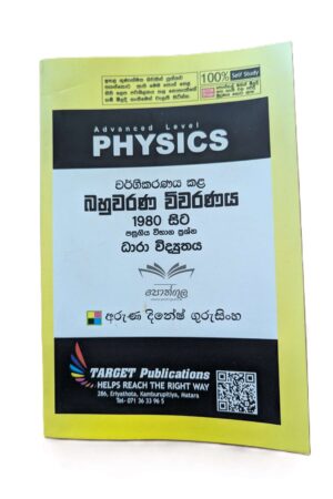 Target Physics |ධාරා විද්‍යුතය (Unit 08) වර්ගීකරණය කළ බහුවරණ විවරණය 1980 - 2023