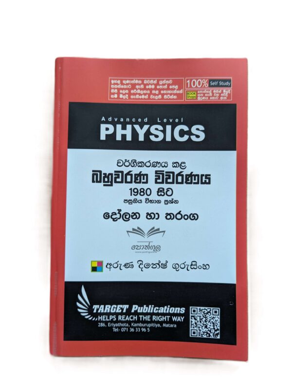Target Physics | දෝලන හා තරංග (Unit 3-1) වර්ගීකරණය කළ බහුවරණ විවරණය 1980 - 2023