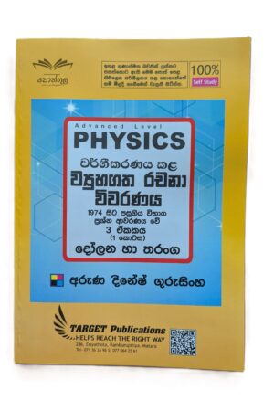 Target Physics | දෝලන හා තරංග (01 කොටස) වර්ගීකරණය කළ ව්‍යුහගත රචනා විවරණය 1974 - 2023
