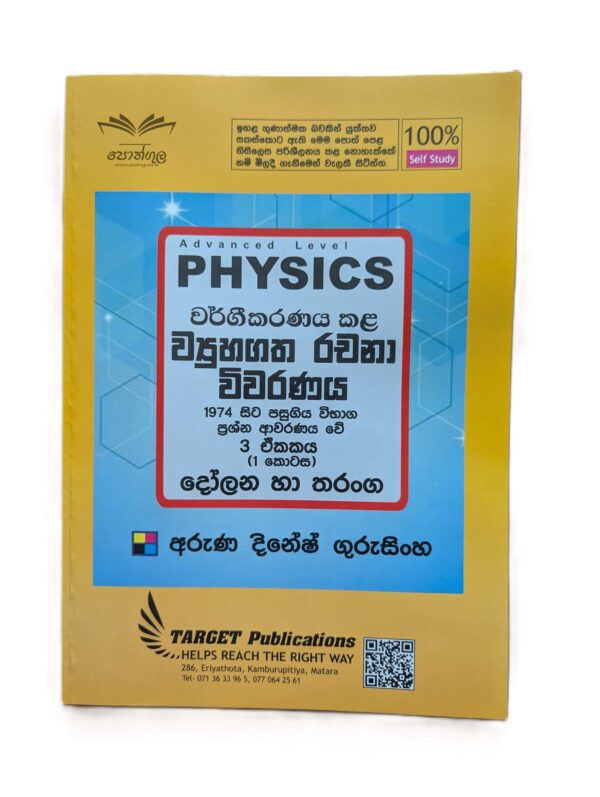 Target Physics | දෝලන හා තරංග (01 කොටස) වර්ගීකරණය කළ ව්‍යුහගත රචනා විවරණය 1974 - 2023