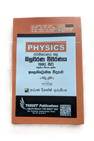 Target Physics | ඉලෙක්ට්‍රොනික විද්‍යාව (Unit 9) වර්ගීකරණය කළ බහුවරණ විවරණය 1980 - 2023