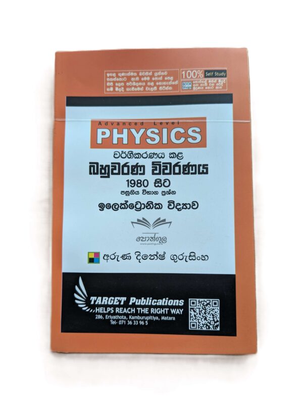 Target Physics | ඉලෙක්ට්‍රොනික විද්‍යාව (Unit 9) වර්ගීකරණය කළ බහුවරණ විවරණය 1980 - 2023