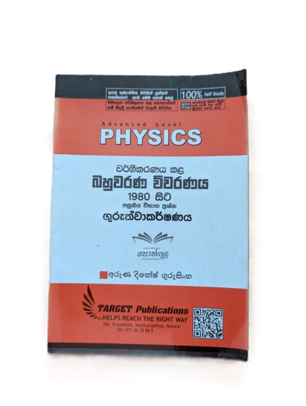 Target Physics | ගුරුත්වාකර්ෂණය (Unit 5) වර්ගීකරණය කළ බහුවරණ විවරණය 1980 - 2022