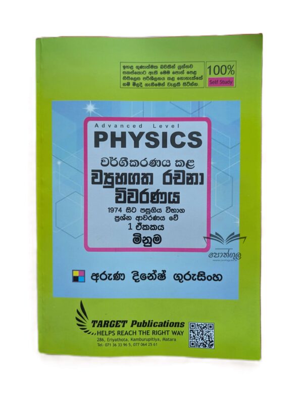 Target Physics | මිනුම (Unit 01) වර්ගීකරණය කළ ව්‍යුහගත රචනා විවරණය 1974-2023