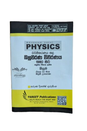 Target Physics | මිනුම (Unit 01) වර්ගීකරණය කළ බහුවරණ විවරණය 1980 - 2023