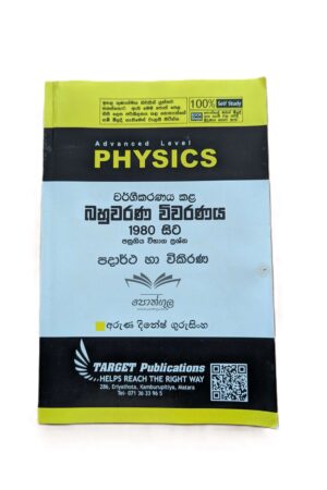 Target Physics | පදාර්ථ හා විකිරණ (Unit 11) වර්ගීකරණය කළ බහුවරණ විවරණය 1980 - 2023
