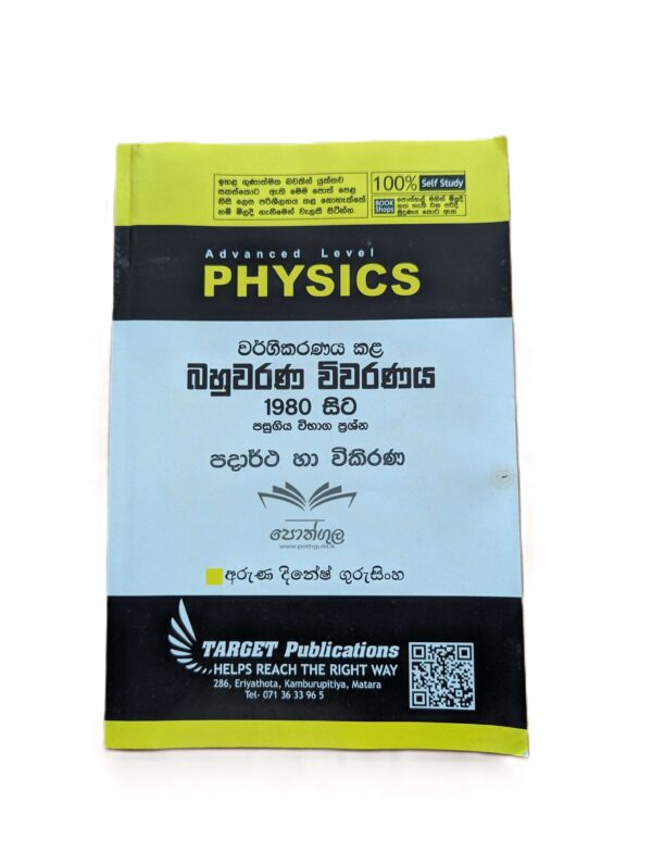 Target Physics | පදාර්ථ හා විකිරණ (Unit 11) වර්ගීකරණය කළ බහුවරණ විවරණය 1980 - 2023