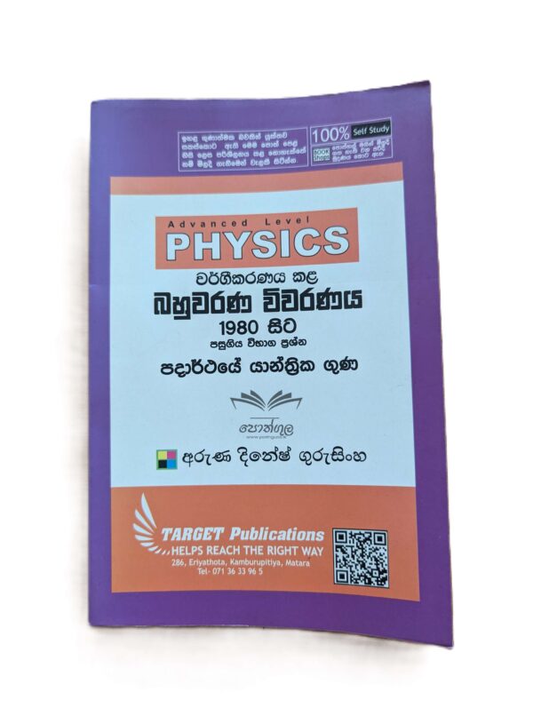 Target Physics | පදාර්ථයේ යාන්ත්‍රික ගුණ (Unit 10) වර්ගීකරණය කළ බහුවරණ විවරණය 1980 - 2023