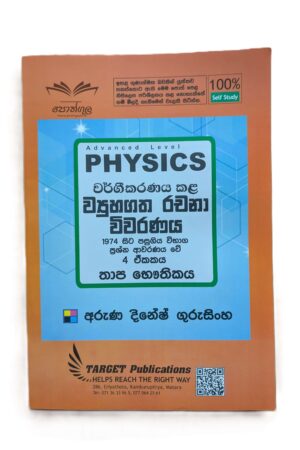 Target Physics | තාප භෞතිකය (Unit 04) වර්ගීකරණය කළ ව්‍යුහගත රචනා විවරණය 1974 - 2023