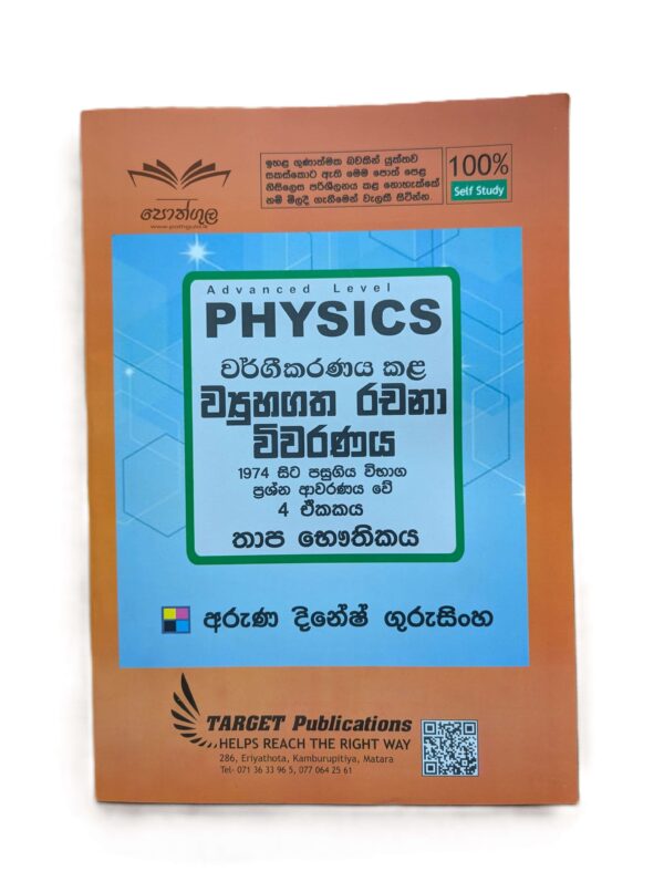 Target Physics | තාප භෞතිකය (Unit 04) වර්ගීකරණය කළ ව්‍යුහගත රචනා විවරණය 1974 - 2023