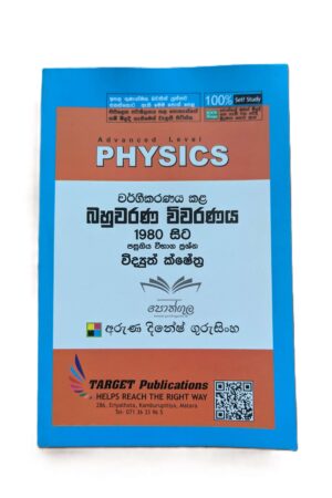 Target Physics | විද්‍යුත් ක්ෂේත්‍ර (Unit 6) වර්ගීකරණය කළ බහුවරණ විවරණය 1980 - 2023