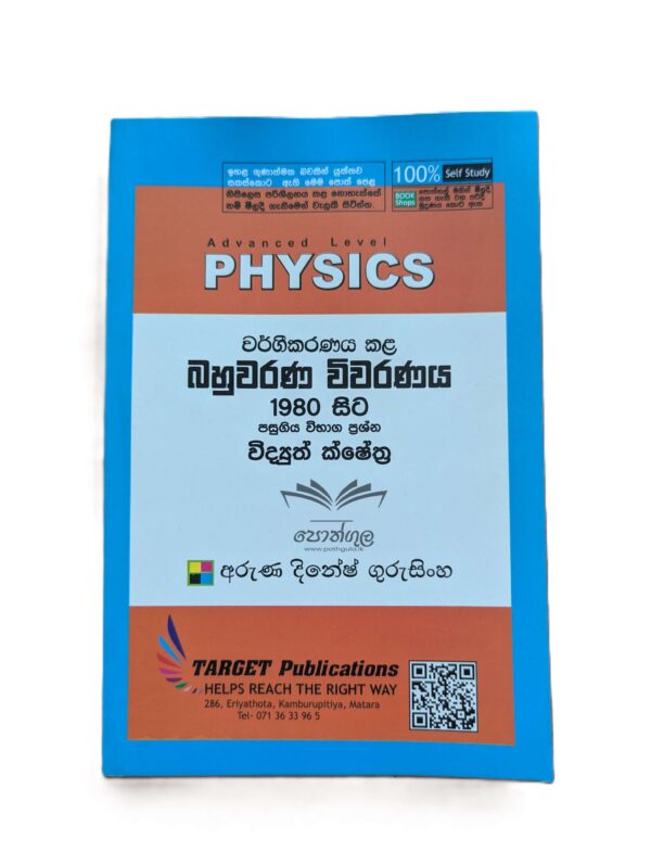 Target Physics | විද්‍යුත් ක්ෂේත්‍ර (Unit 6) වර්ගීකරණය කළ බහුවරණ විවරණය 1980 - 2023