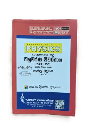 Target Physics | යාන්ත්‍ර විද්‍යාව – 1 (Unit 2-1) වර්ගීකරණය කළ බහුවරණ විවරණය 1980 - 2022
