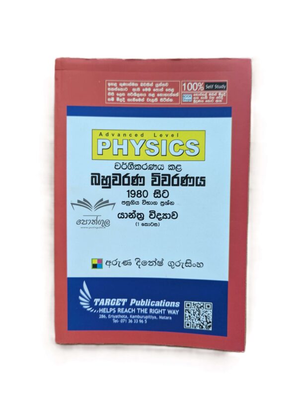 Target Physics | යාන්ත්‍ර විද්‍යාව – 1 (Unit 2-1) වර්ගීකරණය කළ බහුවරණ විවරණය 1980 - 2022