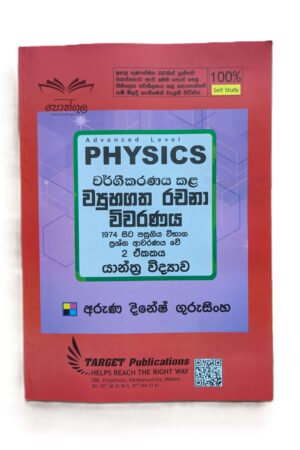 Target Physics | යාන්ත්‍ර විද්‍යාව (Unit 02) වර්ගීකරණය කළ ව්‍යුහගත රචනා විවරණය 1974 - 2023