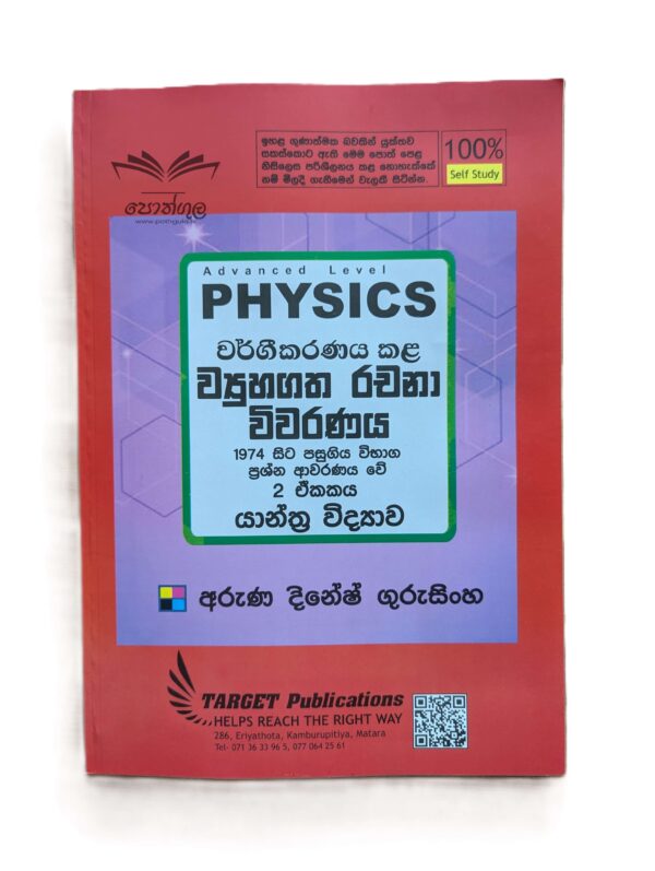 Target Physics | යාන්ත්‍ර විද්‍යාව (Unit 02) වර්ගීකරණය කළ ව්‍යුහගත රචනා විවරණය 1974 - 2023