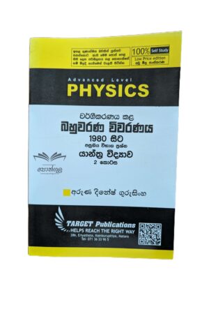 Target Physics | යාන්ත්‍ර විද්‍යාව – 2 (Unit 2-1) වර්ගීකරණය කළ බහුවරණ විවරණය 1980 - 2022